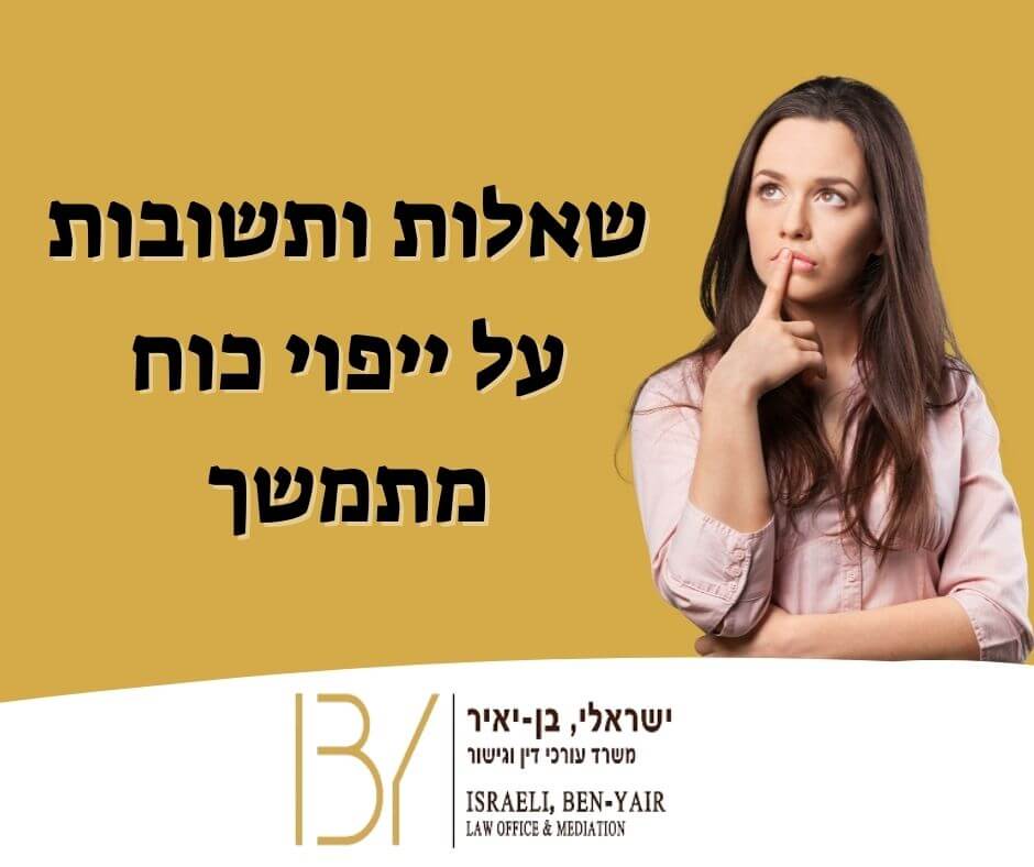 ייפוי כוח מתמשך שאלות ותשובות