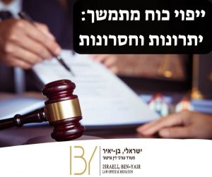 ייפוי כוח מתמשך יתרונות וחסרונות