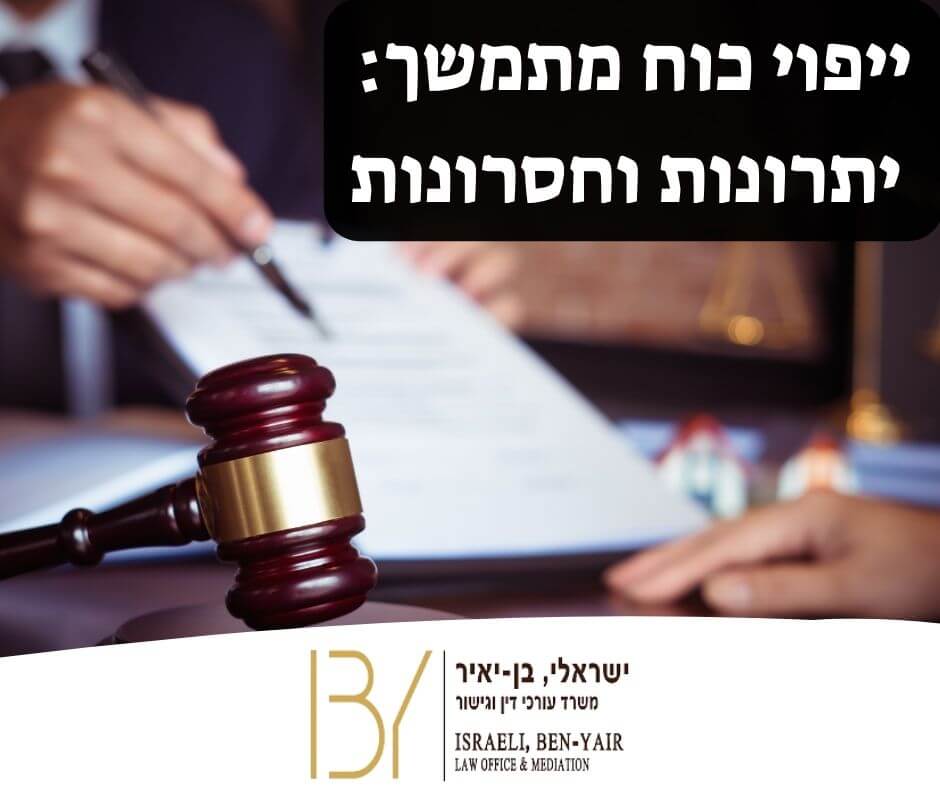 ייפוי כוח מתמשך יתרונות וחסרונות