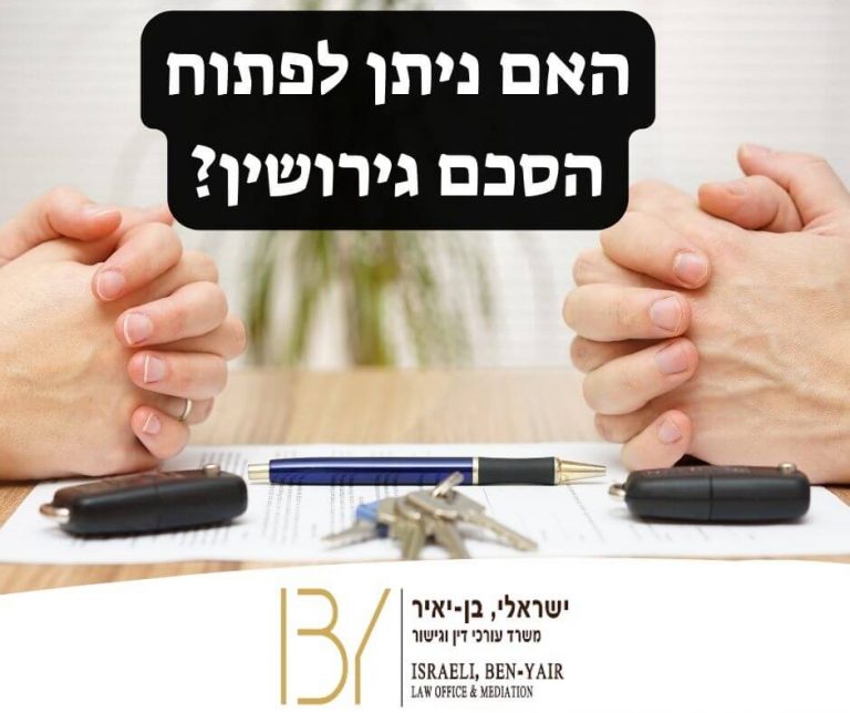 האם ניתן לפתוח הסכם גירושין?