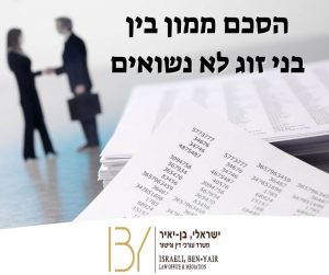 הסכם ממון בין בני זוג לא נשואים