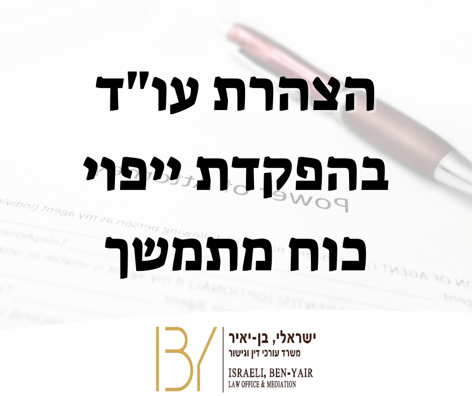 הצהרת עו"ד בהפקדת ייפוי כוח מתמשך