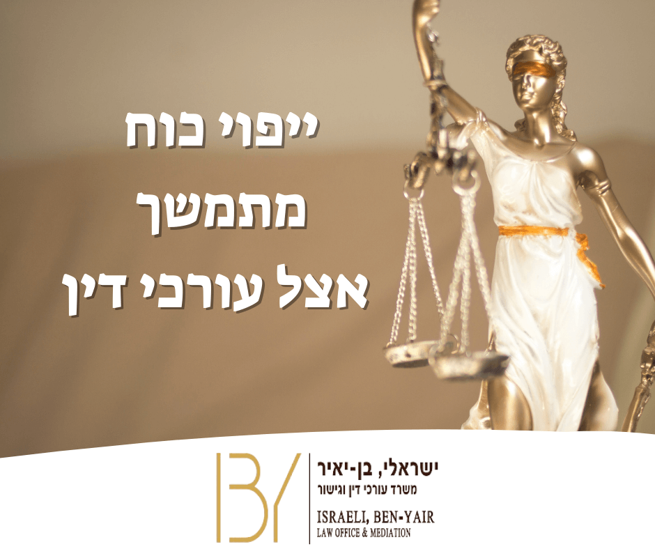 ייפוי כוח מתמשך אצל עורכי דין