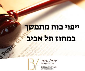 ייפוי כוח מתמשך במחוז תל אביב