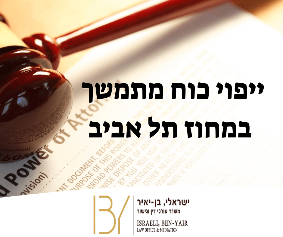 ייפוי כוח מתמשך במחוז תל אביב