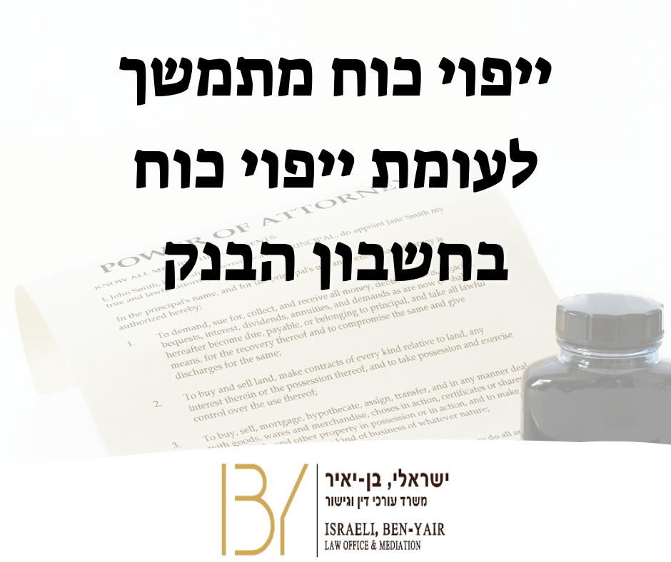 ייפוי כוח מתמשך לעומת ייפוי כוח בחשבון הבנק