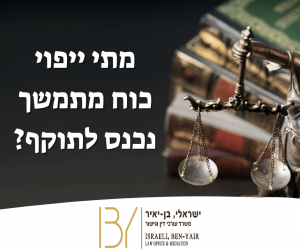 מתי ייפוי כוח מתמשך נכנס לתוקף