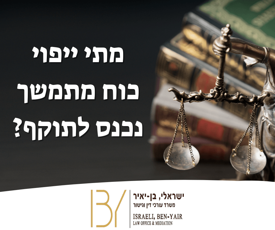 מתי ייפוי כוח מתמשך נכנס לתוקף