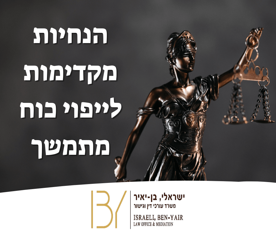 הנחיות מקדימות לייפוי כוח מתמשך