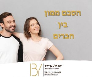 הסכם ממון בין חברים