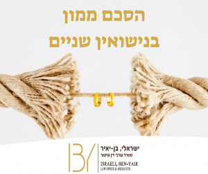 הסכם ממון בנישואין שניים