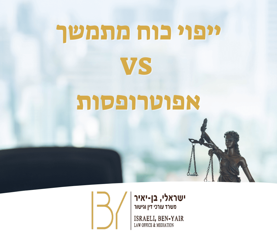 ייפוי כוח מתמשך לעומת אפוטרופסות