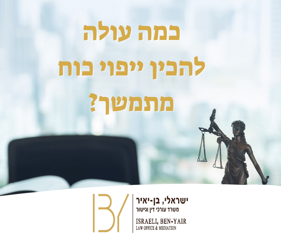 כמה עולה להכין ייפוי כוח מתמשך