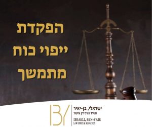 הפקדת ייפוי כוח מתמשך