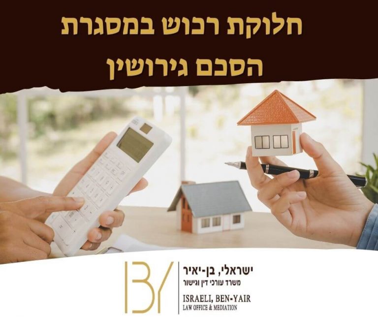 חלוקת רכוש במסגרת הסכם גירושין