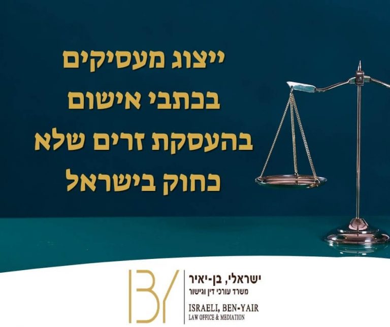 ייצוג מעסיקים בכתבי אישום בהעסקת זרים שלא כחוק בישראל