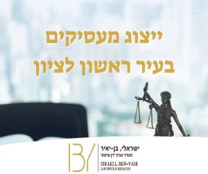 ייצוג מעסיקים בעיר ראשון לציון