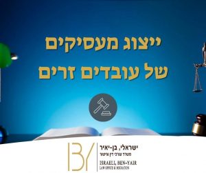 ייצוג מעסיקים של עובדים זרים