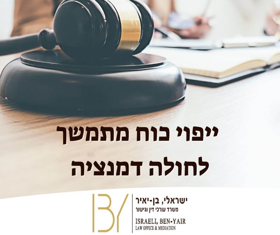 ייפוי כוח מתמשך לחולה דמנציה