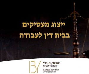 ייצוג מעסיקים בבית דין לעבודה