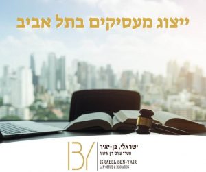 ייצוג מעסיקים בעיר תל אביב