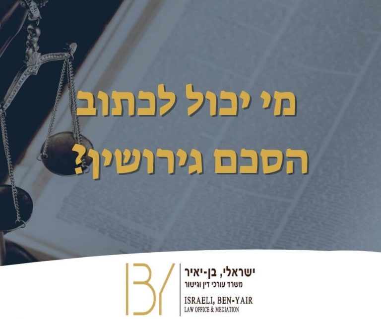 מי יכול לכתוב הסכם גירושין?