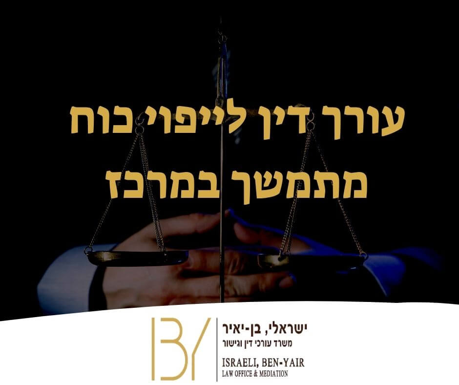 עורך דין ייפוי כוח מתמשך במרכז