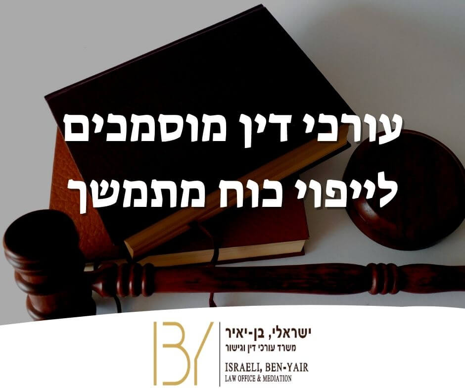 עורכי דין מוסמכים לייפוי כוח מתמשך ראשון לציון