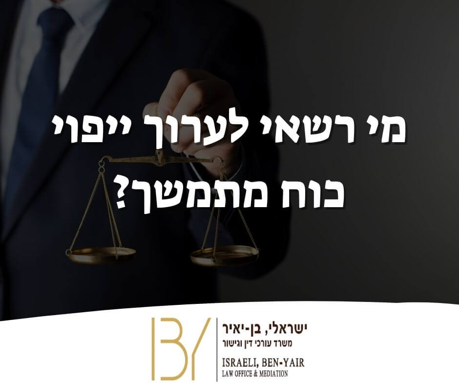 מי רשאי לערוך ייפוי כוח מתמשך