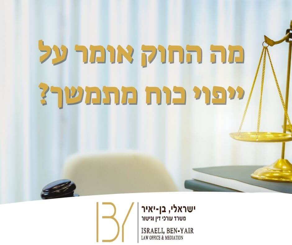 מה החוק אומר על ייפוי כוח מתמשך