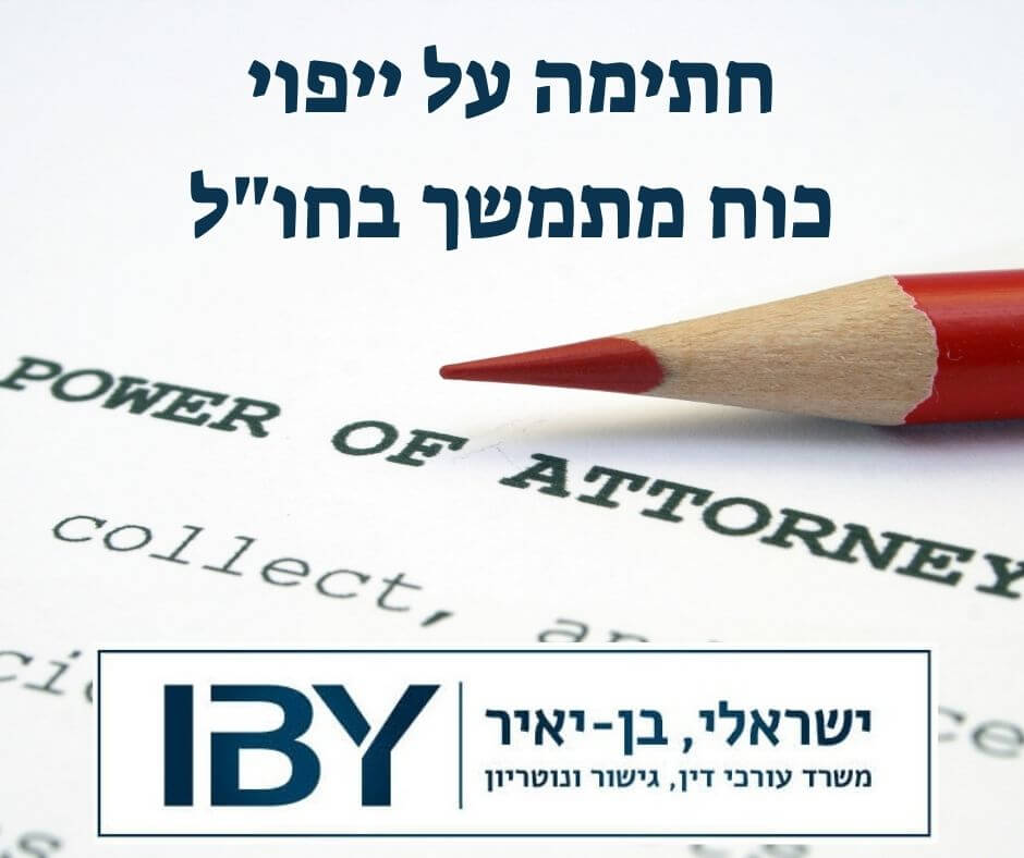 חתימה על ייפוי כוח מתמשך בחול