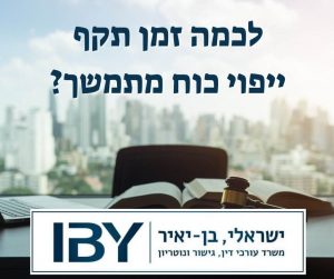לכמה זמן תקף ייפוי כוח מתמשך?