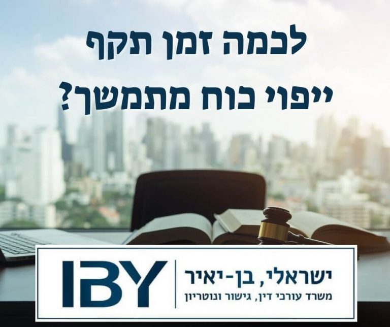 לכמה זמן תקף ייפוי כוח מתמשך?