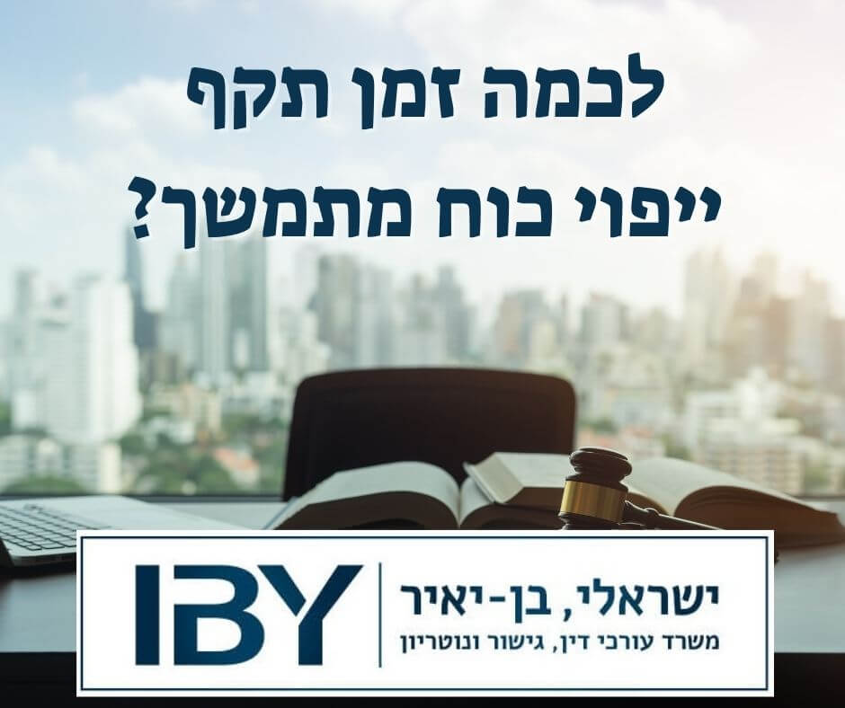 לכמה זמן תקף ייפוי כוח מתמשך?