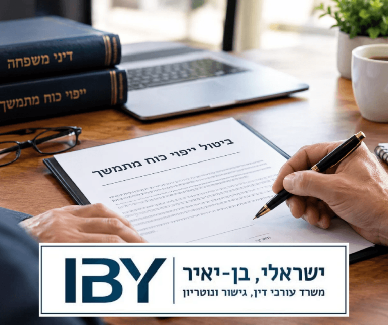 ביטול ייפוי כוח מתמשך