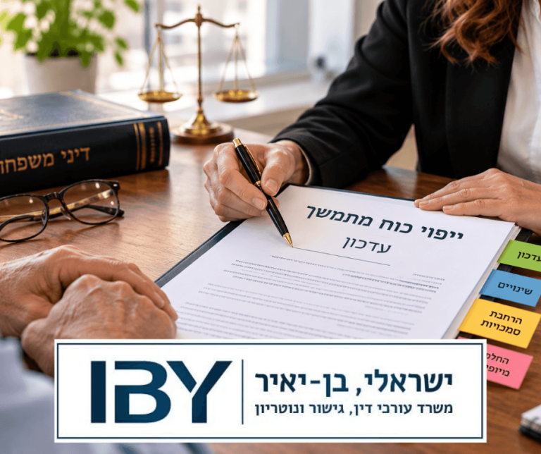 עדכון ייפוי כוח מתמשך