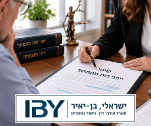 שינוי ייפוי כוח מתמשך